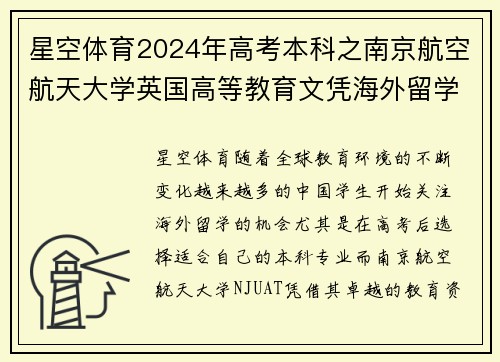 星空体育2024年高考本科之南京航空航天大学英国高等教育文凭海外留学的全新选择