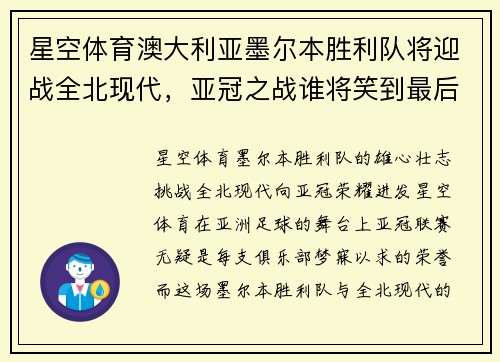 星空体育澳大利亚墨尔本胜利队将迎战全北现代，亚冠之战谁将笑到最后？ - 副本