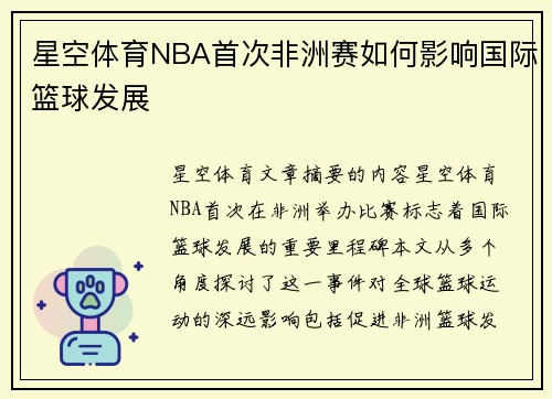 星空体育NBA首次非洲赛如何影响国际篮球发展