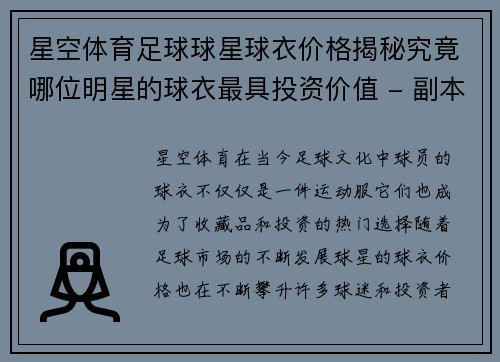 星空体育足球球星球衣价格揭秘究竟哪位明星的球衣最具投资价值 - 副本