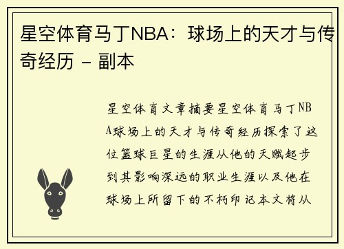 星空体育马丁NBA：球场上的天才与传奇经历 - 副本