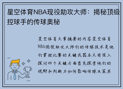 星空体育NBA现役助攻大师：揭秘顶级控球手的传球奥秘