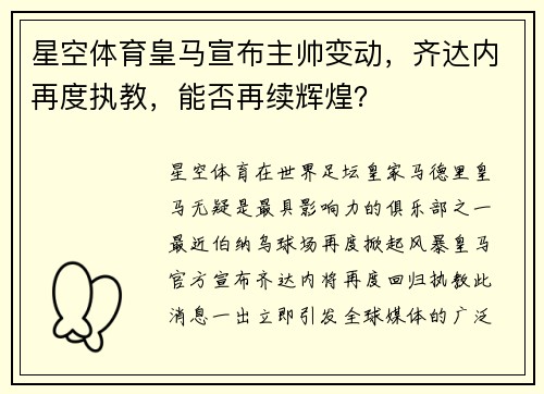 星空体育皇马宣布主帅变动，齐达内再度执教，能否再续辉煌？