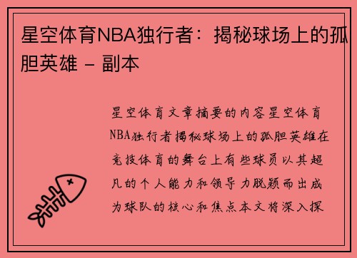 星空体育NBA独行者：揭秘球场上的孤胆英雄 - 副本