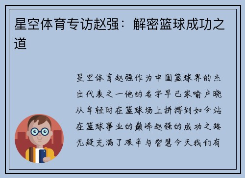 星空体育专访赵强：解密篮球成功之道