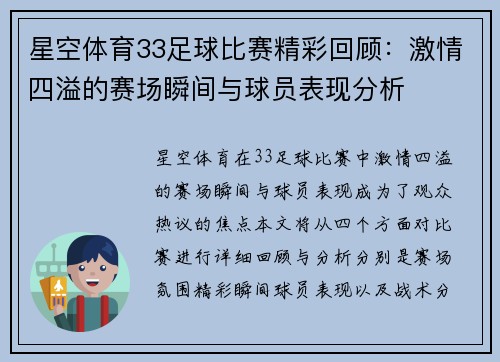 星空体育33足球比赛精彩回顾：激情四溢的赛场瞬间与球员表现分析