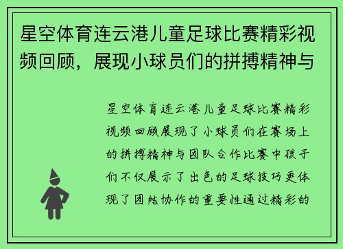 星空体育连云港儿童足球比赛精彩视频回顾，展现小球员们的拼搏精神与团队合作