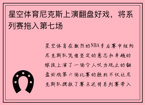 星空体育尼克斯上演翻盘好戏，将系列赛拖入第七场
