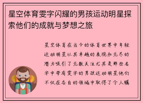 星空体育雯字闪耀的男孩运动明星探索他们的成就与梦想之旅
