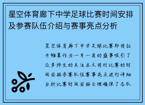 星空体育廊下中学足球比赛时间安排及参赛队伍介绍与赛事亮点分析