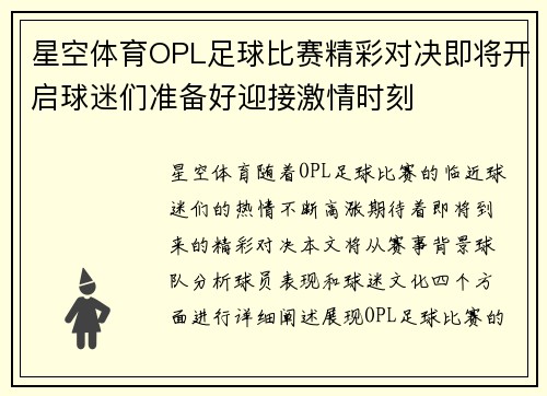 星空体育OPL足球比赛精彩对决即将开启球迷们准备好迎接激情时刻