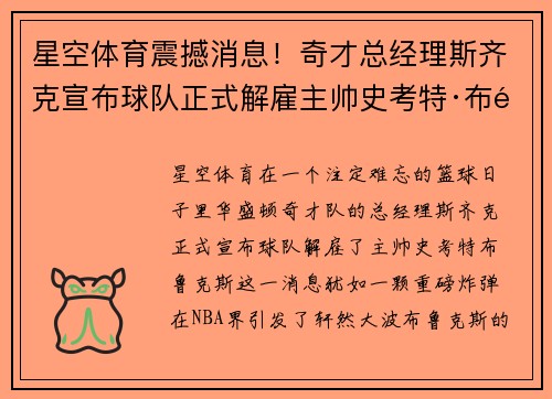 星空体育震撼消息！奇才总经理斯齐克宣布球队正式解雇主帅史考特·布鲁克斯
