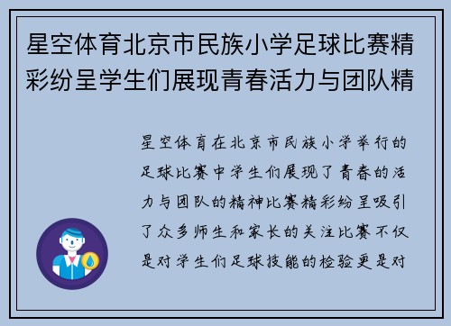 星空体育北京市民族小学足球比赛精彩纷呈学生们展现青春活力与团队精神