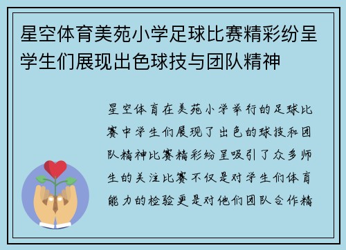 星空体育美苑小学足球比赛精彩纷呈学生们展现出色球技与团队精神