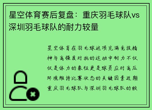 星空体育赛后复盘：重庆羽毛球队vs深圳羽毛球队的耐力较量
