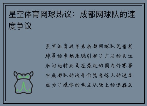 星空体育网球热议：成都网球队的速度争议