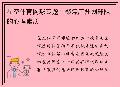 星空体育网球专题：聚焦广州网球队的心理素质