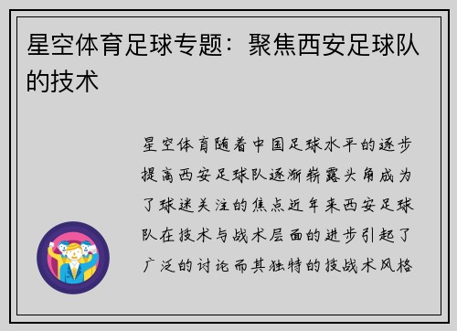星空体育足球专题：聚焦西安足球队的技术