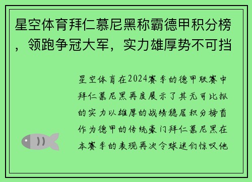 星空体育拜仁慕尼黑称霸德甲积分榜，领跑争冠大军，实力雄厚势不可挡