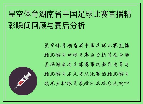 星空体育湖南省中国足球比赛直播精彩瞬间回顾与赛后分析