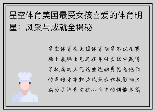 星空体育美国最受女孩喜爱的体育明星：风采与成就全揭秘