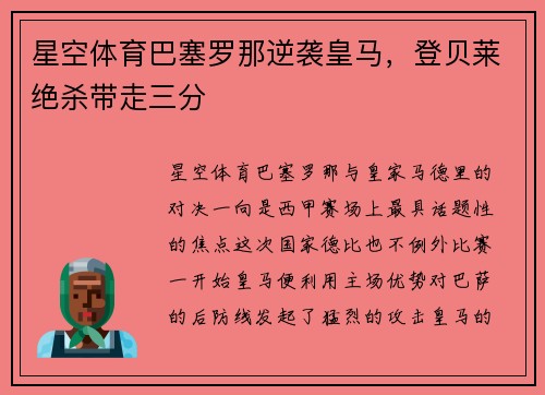 星空体育巴塞罗那逆袭皇马，登贝莱绝杀带走三分