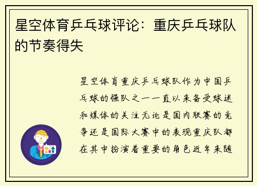 星空体育乒乓球评论：重庆乒乓球队的节奏得失