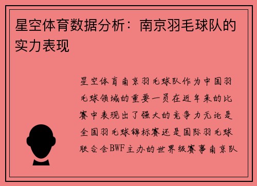 星空体育数据分析：南京羽毛球队的实力表现
