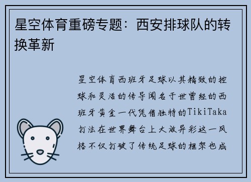 星空体育重磅专题：西安排球队的转换革新