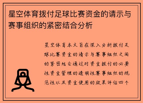 星空体育拨付足球比赛资金的请示与赛事组织的紧密结合分析