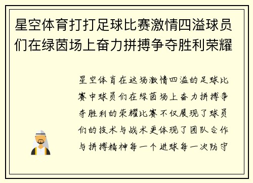 星空体育打打足球比赛激情四溢球员们在绿茵场上奋力拼搏争夺胜利荣耀