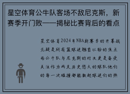 星空体育公牛队客场不敌尼克斯，新赛季开门败——揭秘比赛背后的看点
