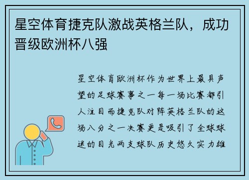 星空体育捷克队激战英格兰队，成功晋级欧洲杯八强