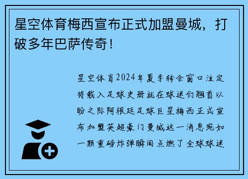 星空体育梅西宣布正式加盟曼城，打破多年巴萨传奇！
