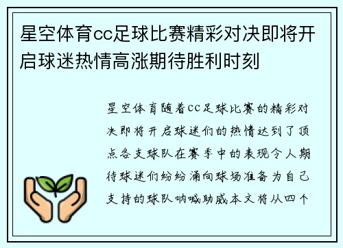 星空体育cc足球比赛精彩对决即将开启球迷热情高涨期待胜利时刻