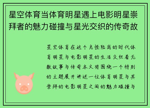 星空体育当体育明星遇上电影明星崇拜者的魅力碰撞与星光交织的传奇故事