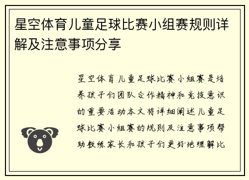 星空体育儿童足球比赛小组赛规则详解及注意事项分享