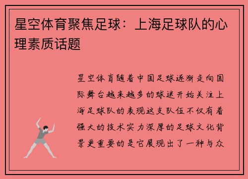星空体育聚焦足球：上海足球队的心理素质话题