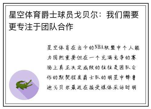 星空体育爵士球员戈贝尔：我们需要更专注于团队合作