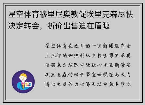 星空体育穆里尼奥敦促埃里克森尽快决定转会，折价出售迫在眉睫